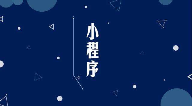 阿拉善右微信小程序开发公司分析企业如何发挥小程序的作用